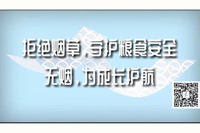 爆汁骚逼白虎拒绝烟草，守护粮食安全